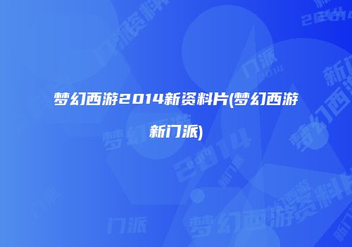 梦幻西游2014新资料片(梦幻西游新门派)