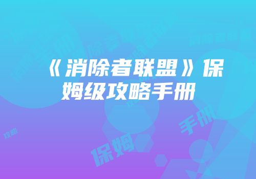 《消除者联盟》保姆级攻略手册