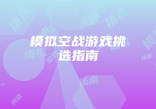 模拟空战游戏挑选指南
