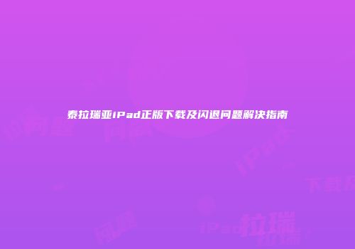 泰拉瑞亚iPad正版下载及闪退问题解决指南
