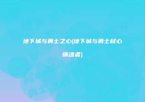 地下城与勇士之心(地下城与勇士弑心镇魂者)