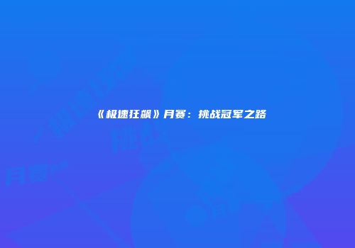 《极速狂飙》月赛：挑战冠军之路