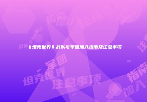 《坦克世界》战队与军团加入指南及注意事项