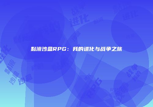 黏液沙盒RPG：我的进化与战争之旅