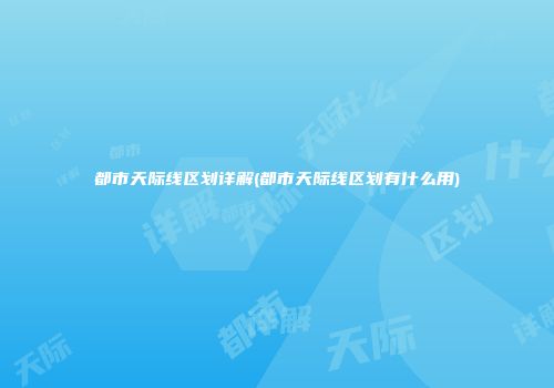 都市天际线区划详解(都市天际线区划有什么用)