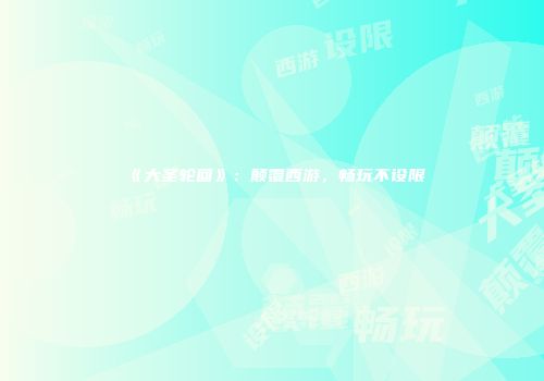 《大圣轮回》：颠覆西游，畅玩不设限
