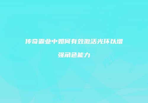 传奇霸业中如何有效激活光环以增强角色能力