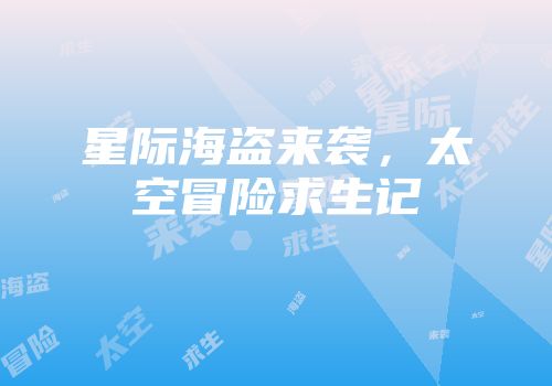 星际海盗来袭，太空冒险求生记