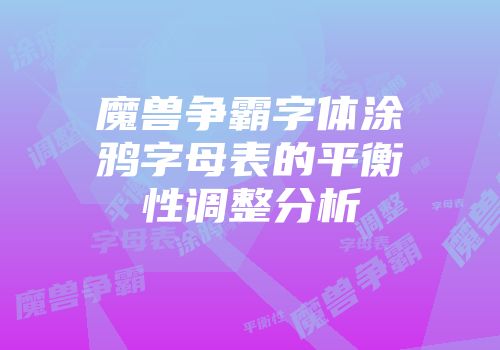 魔兽争霸字体涂鸦字母表的平衡性调整分析