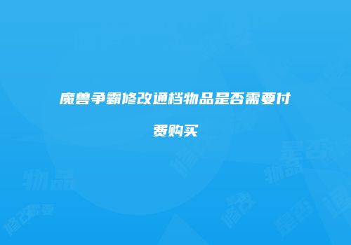 魔兽争霸修改通档物品是否需要付费购买