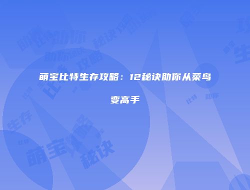 萌宝比特生存攻略：12秘诀助你从菜鸟变高手