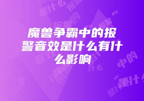 魔兽争霸中的报警音效是什么有什么影响