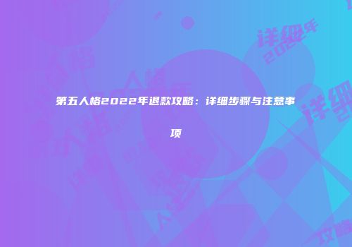 第五人格2022年退款攻略：详细步骤与注意事项
