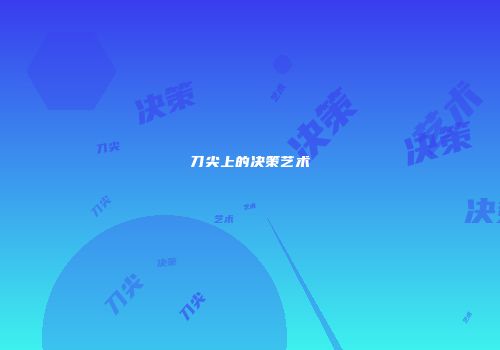 刀尖上的决策艺术
