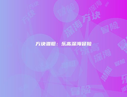 方块潜艇：乐高深海冒险