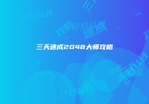 三天速成2048大师攻略