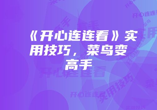 《开心连连看》实用技巧，菜鸟变高手