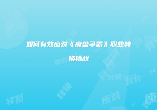 如何有效应对《魔兽争霸》职业转换挑战