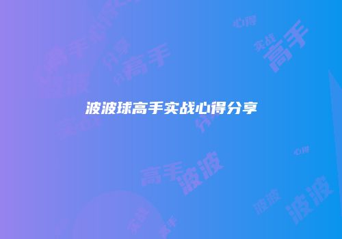 波波球高手实战心得分享