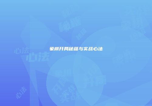 象棋开局秘籍与实战心法