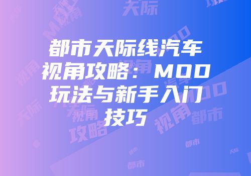 都市天际线汽车视角攻略：MOD玩法与新手入门技巧