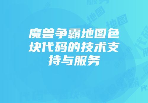 魔兽争霸地图色块代码的技术支持与服务