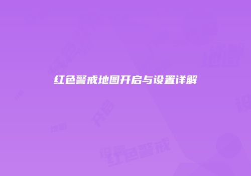 红色警戒地图开启与设置详解