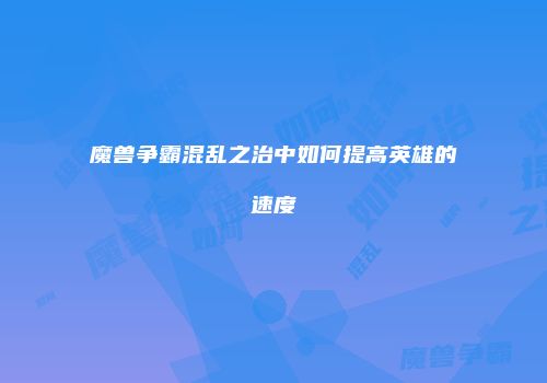 魔兽争霸混乱之治中如何提高英雄的速度