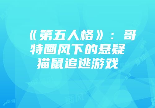 《第五人格》：哥特画风下的悬疑猫鼠追逃游戏