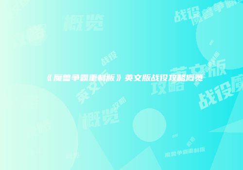 《魔兽争霸重制版》英文版战役攻略概览