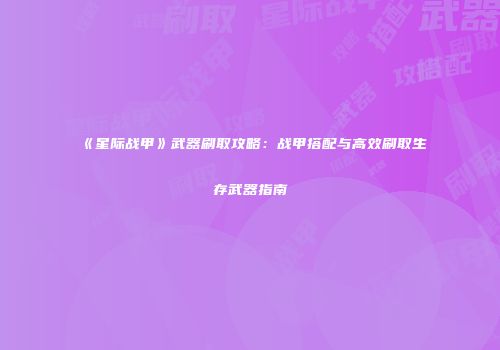 《星际战甲》武器刷取攻略：战甲搭配与高效刷取生存武器指南
