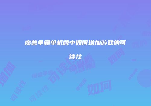 魔兽争霸单机版中如何增加游戏的可读性