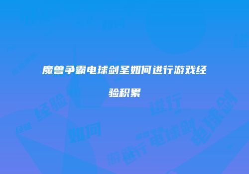 魔兽争霸电球剑圣如何进行游戏经验积累