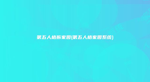 第五人格拆家园(第五人格家园系统)