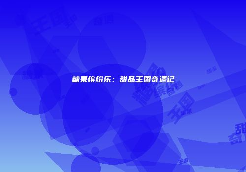 糖果缤纷乐：甜品王国奇遇记