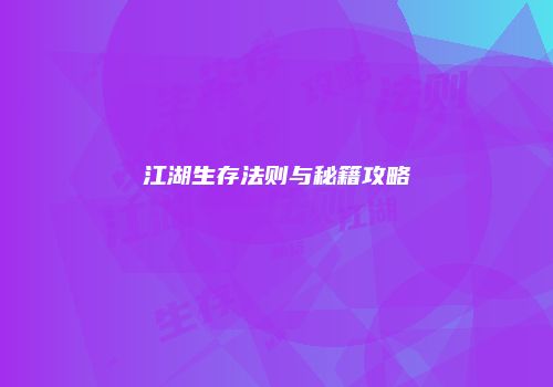 江湖生存法则与秘籍攻略