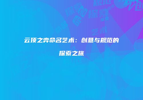 云顶之弈命名艺术：创意与规范的探索之旅