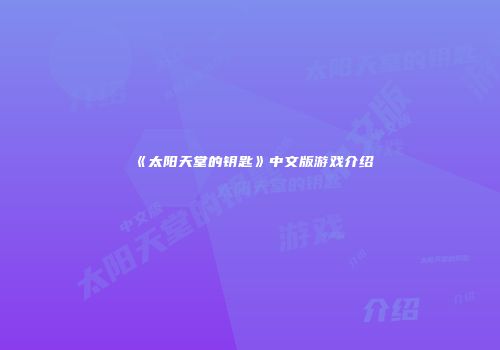 《太阳天堂的钥匙》中文版游戏介绍