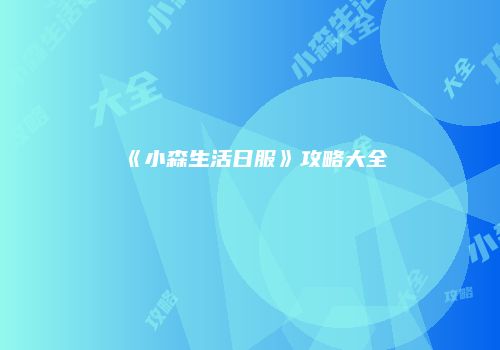 《小森生活日服》攻略大全