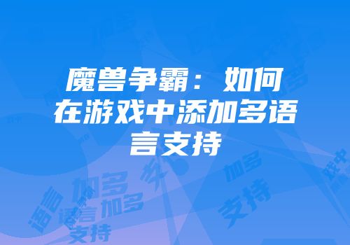 魔兽争霸：如何在游戏中添加多语言支持