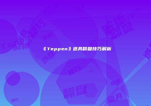 《Teppen》道具翻盘技巧解析