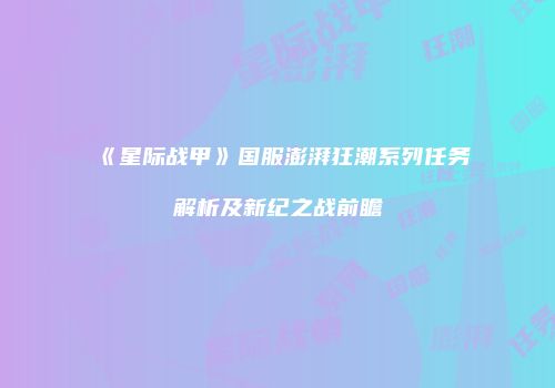 《星际战甲》国服澎湃狂潮系列任务解析及新纪之战前瞻