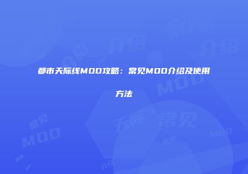 都市天际线MOD攻略：常见MOD介绍及使用方法
