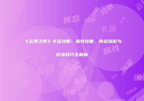 《云顶之弈》卡莎攻略：属性技能、阵容搭配与玩法技巧全解析