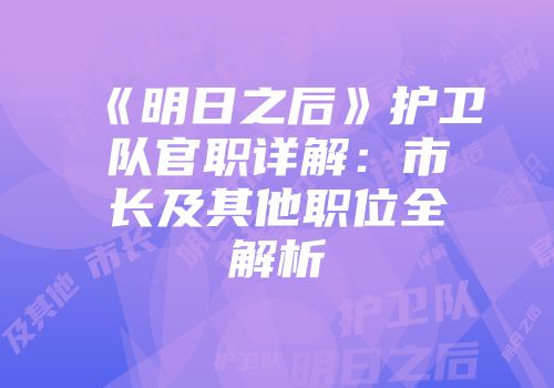 《明日之后》护卫队官职详解：市长及其他职位全解析
