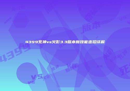 4399死神vs火影3.3版本新技能连招详解