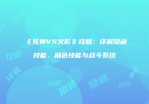 《死神VS火影》攻略：详解隐藏技能、角色技能与战斗系统