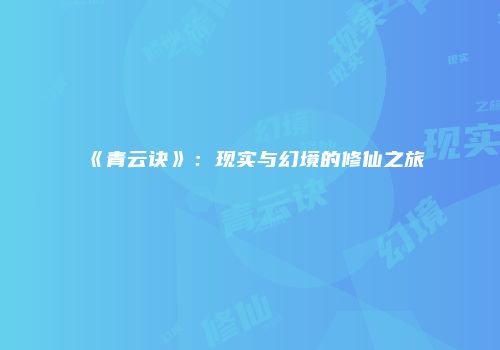《青云诀》：现实与幻境的修仙之旅