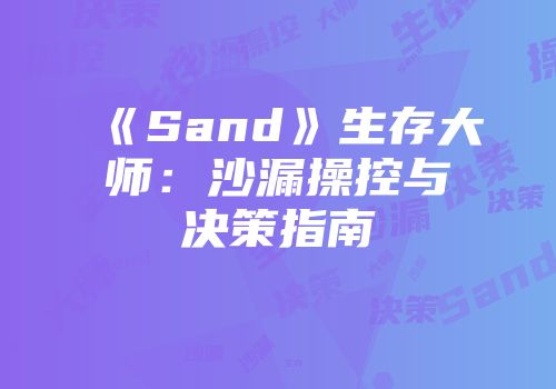 《Sand》生存大师：沙漏操控与决策指南