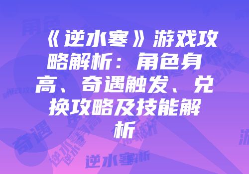 《逆水寒》游戏攻略解析：角色身高、奇遇触发、兑换攻略及技能解析